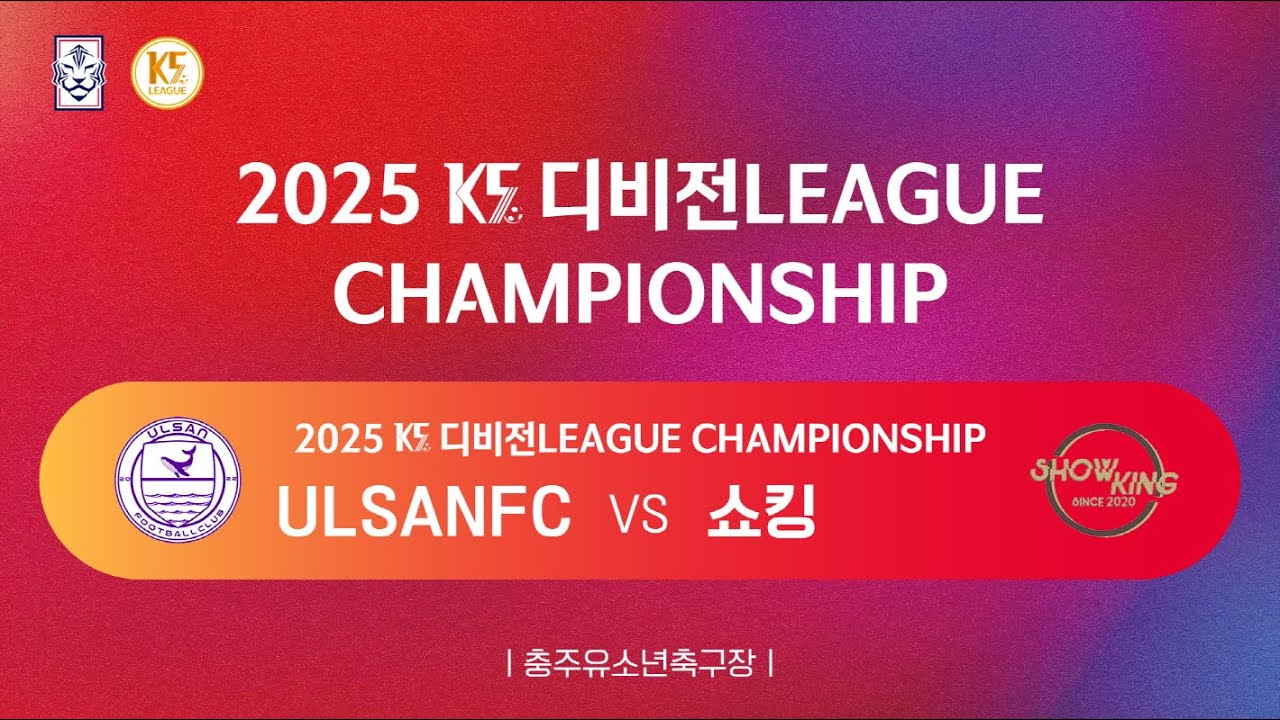 [K5 디비전리그 챔피언십] ULSANFC vs 쇼킹_유소년축구장_4경기