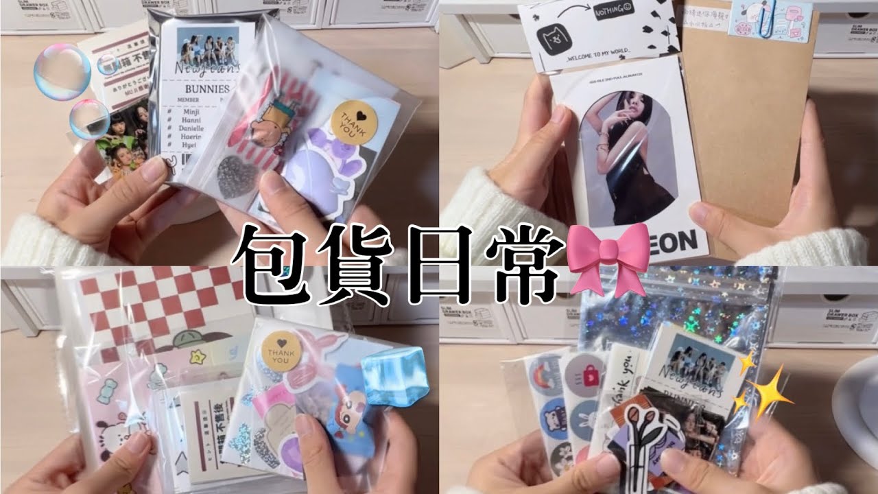 ♡檸檬水-包貨日常#49｜打包娃透卡🎀｜令人敬佩的愛豆🥹｜曾經的瘋狂呢⁉️｜說好的永遠已不再😔｜#包貨vlog #包貨日常 #gidle #小卡 #蝦皮賣家 #kpop