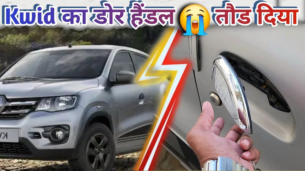😫 क्विड का डोर हैंडल तोड दिया | Kwid, Door Handle Change, Step-by-Step, 