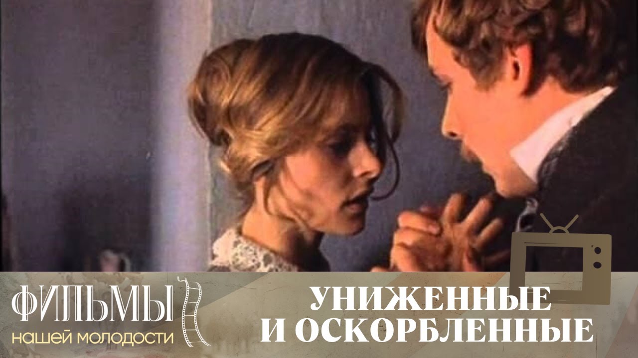 Униженные и оскорбленные (1990) Драма