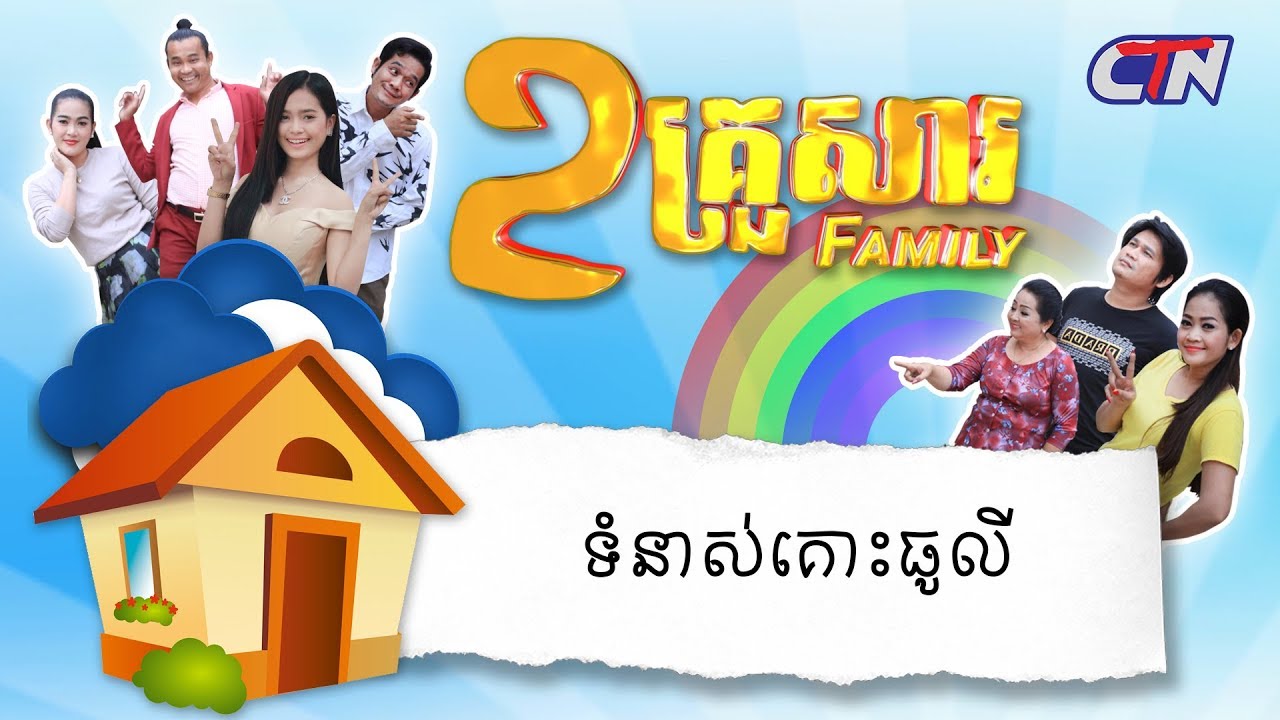 ២គ្រួសារ - 