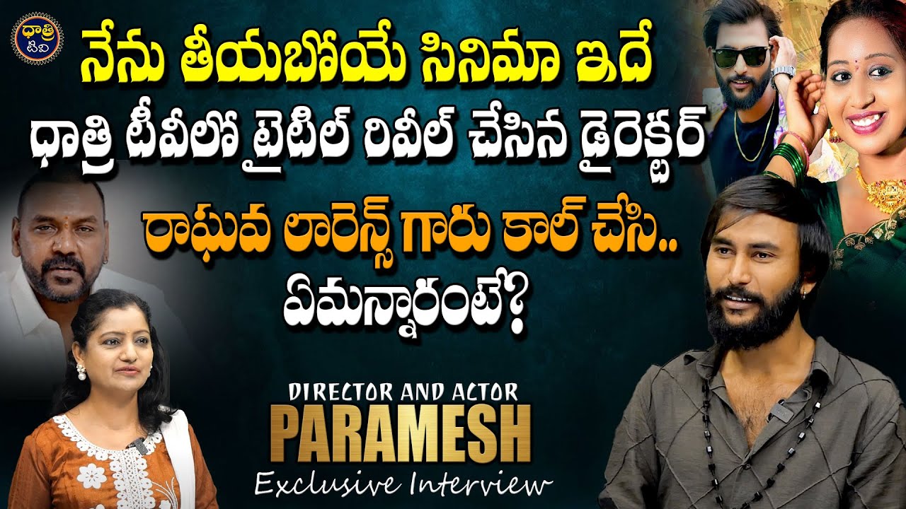 నేను తీయబోయే సినిమా ఇదే | Director and Actor Paramesh Exclusive Interview || Dhatri TV