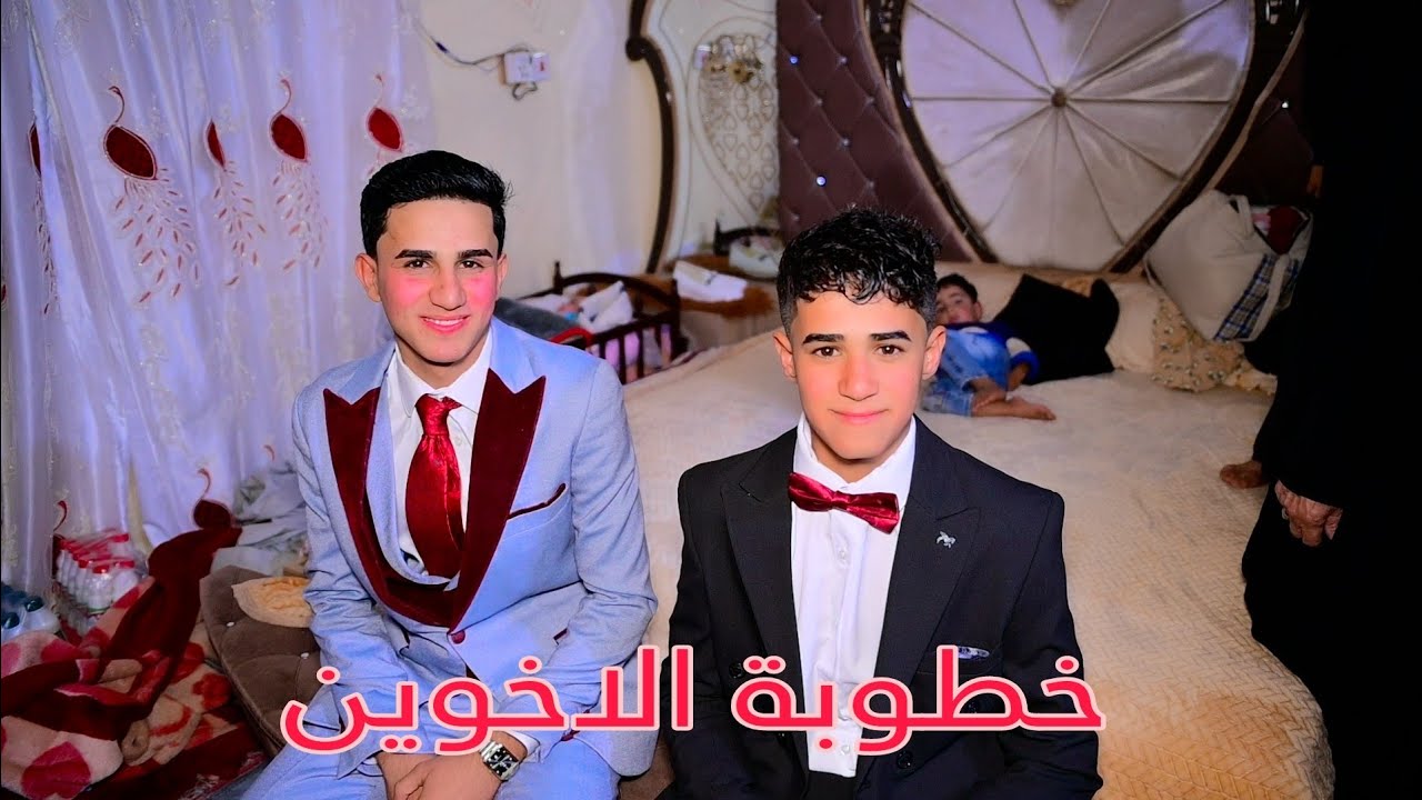 خطوبة #الاخوين فيصل وحسن - مبروك 🎈