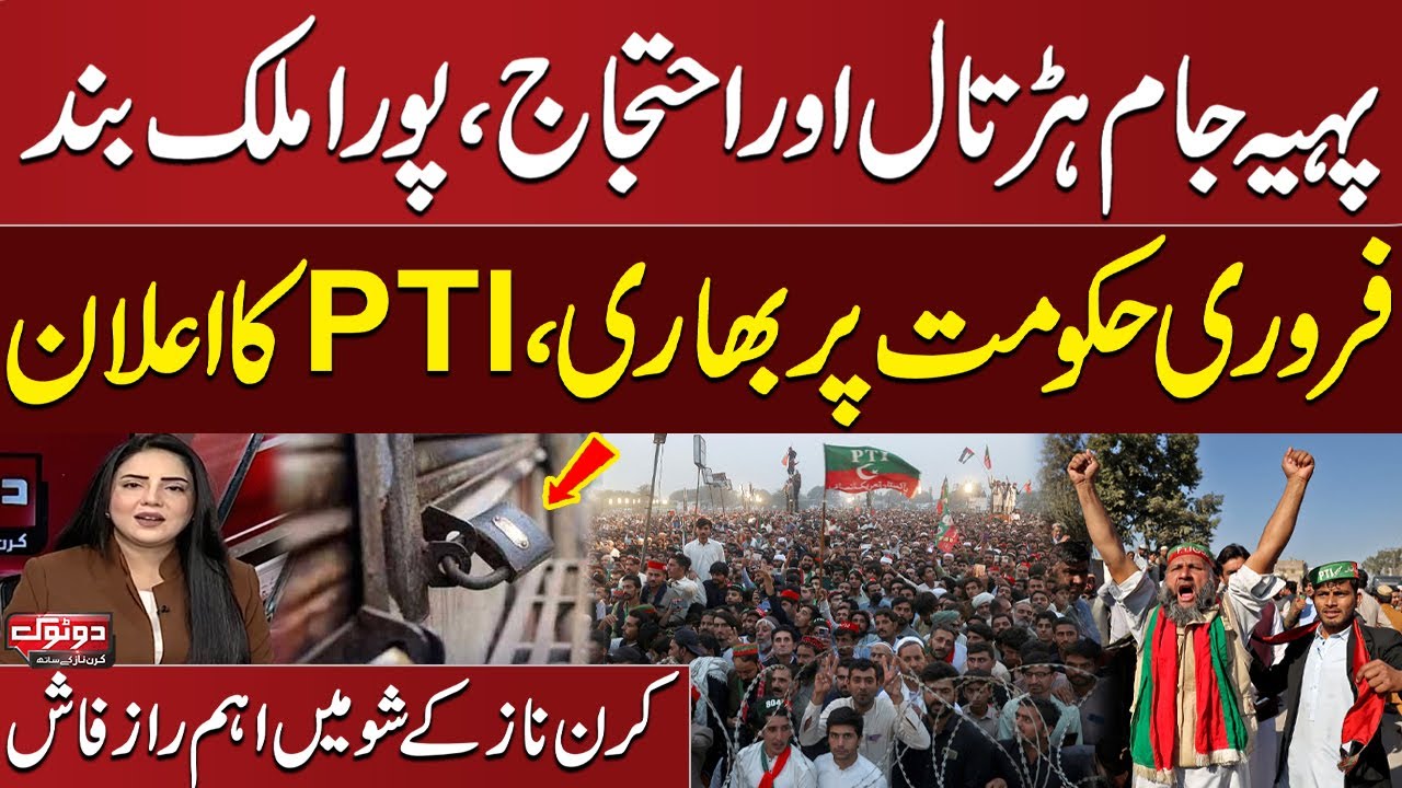 PTI Announces Nationwide Protest, Shutter-Down Strike on February 8 | Govt in Trouble | Do Tok