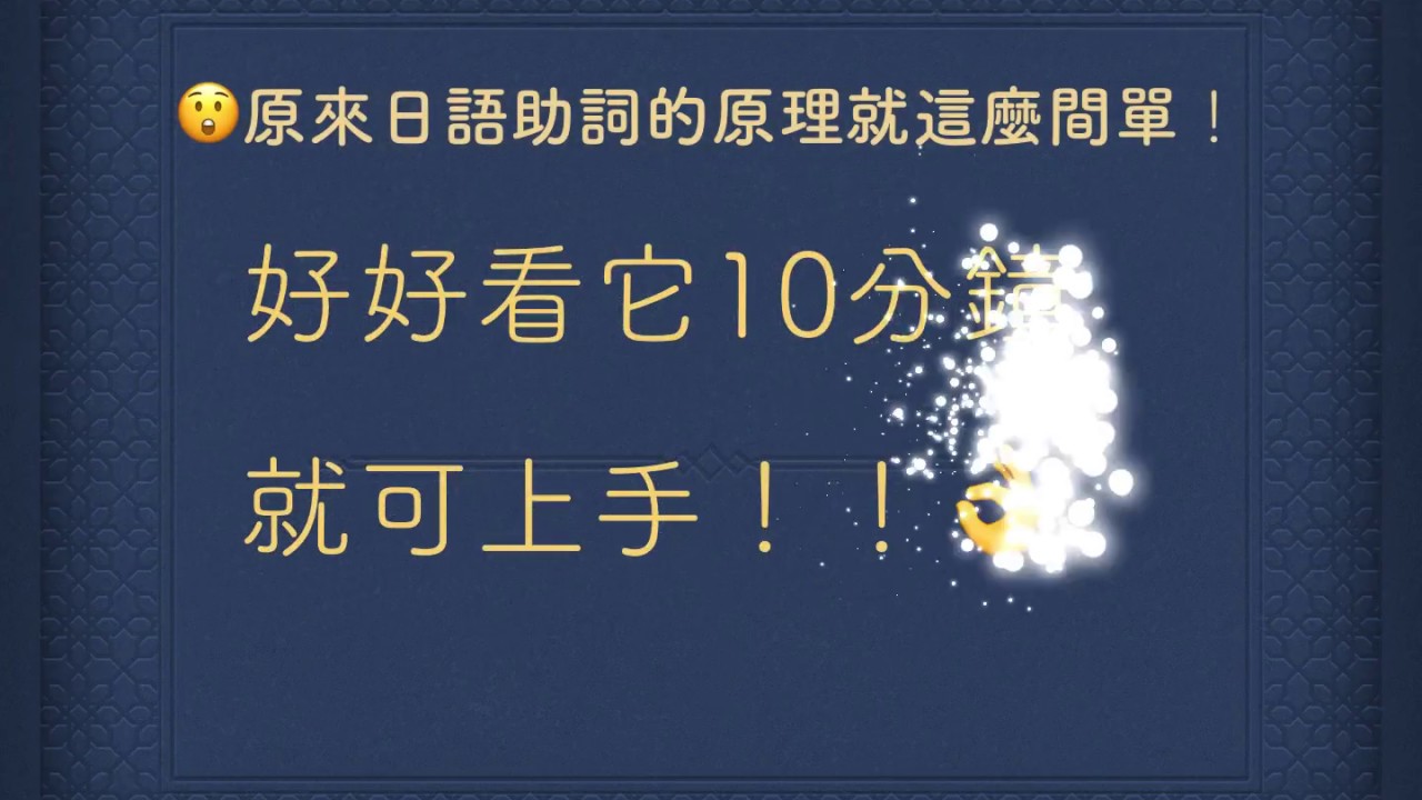 楊老師基礎日本語 日語文法「格助詞」的原理