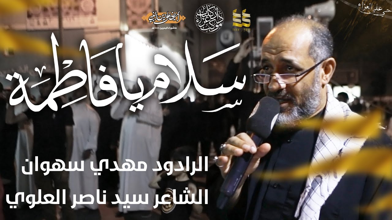 سلام يا فاطمة | مهدي سهوان | وفاة السيدة فاطمة المعصومة (ع) 1444 - 2022