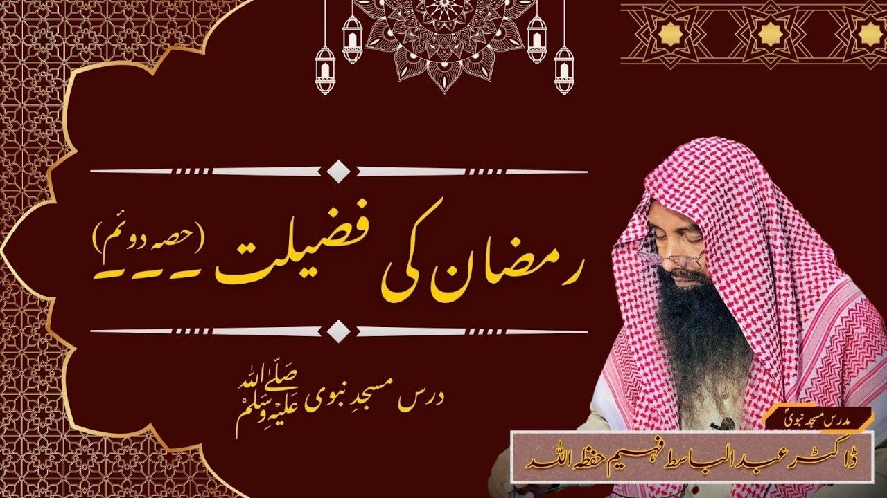 رمضان کی فضیلت – پارٹ 2 | Dr Abdul Basit Faheem | درس مسجد نبوی ﷺ | Ramazan Ki Fazilat Part 2