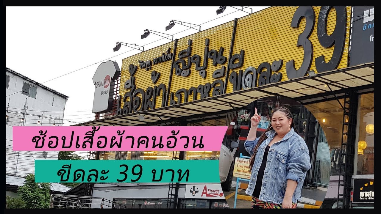 เสื้อผ้าคนอ้วน ขีดละ 39 บาท ถูกมากกก...ร้านนี้มีทั่วประเทศ สาวอ้วน ห้ามพลาด!!