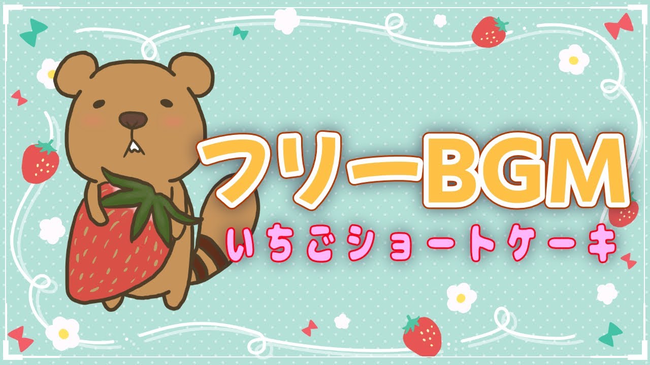 フリーBGM 可愛い音楽【いちごショートケーキ  1時間版】作業・配信用BGM