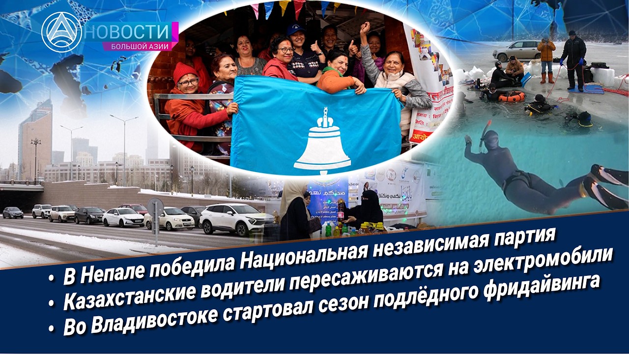 Новости Большой Азии (выпуск 1123): выборы в Непале, зелёный переход, преодоление барьеров, под лёд