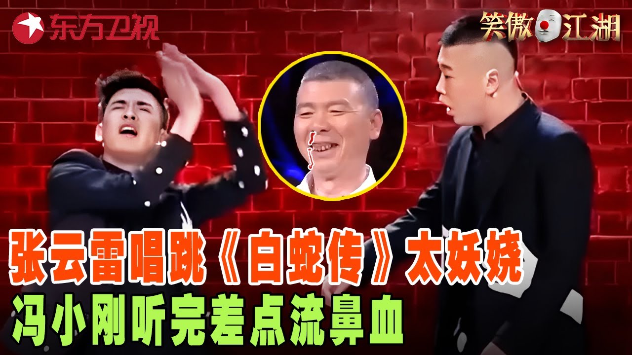 张云雷边唱边跳《白蛇传》，腰扭得那叫一个妖娆，冯大爷听完差点流鼻血！#张云雷 #宋丹丹 #郭德纲 #冯小刚 #喜剧 #笑傲江湖第三季 FULL EP07