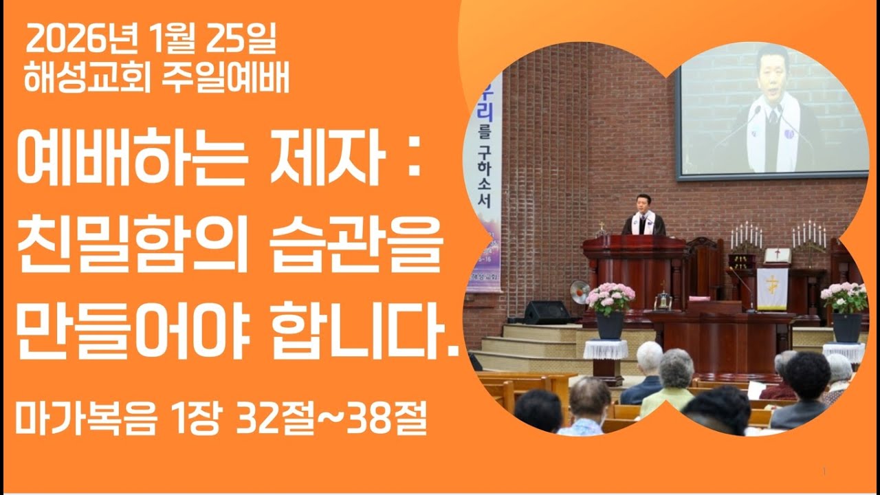 2026-01-25|예배하는 제자 : 친밀함의 습관을 만들어야 합니다| 군산해성교회 주일 설교 말씀
