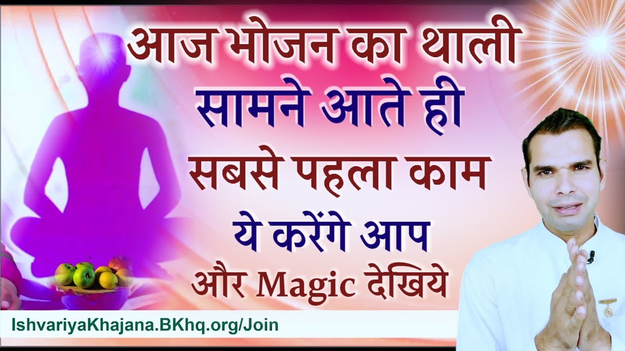 आज जैसे ही भोजन की थाली सामने आये सबसे पहला काम ये करेंगे आप और Magic देखिये | BK Kabir |
