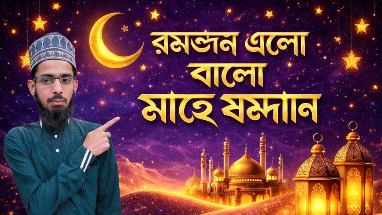 রমজান মাসের সেরা গজল শুনো হে নবীজির উম্মত রোজা রাখো রমজানে 2026 new gojol Rahul gojol TV
