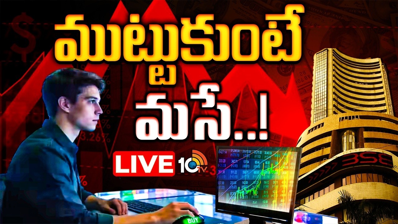 LIVE | Crisis In Stock Markets | Share Market | స్టాక్‌ మార్కెట్లలో తీవ్ర ఒడిదుడుకులు | 10TV