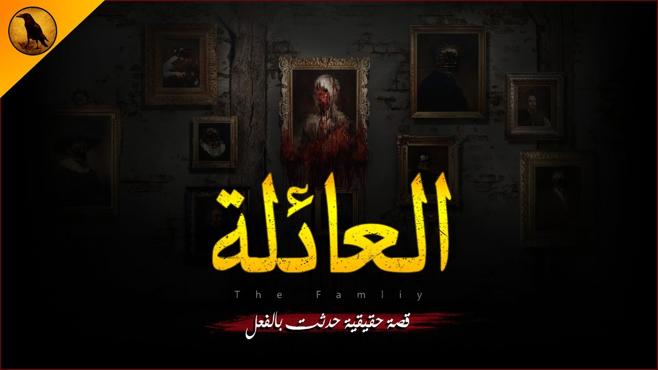 قصة حقيقية حدثت بالفعل لأسرة مصرية تعاني من امتلاك قدرات خاصة نتج عنها عكوسات من العالم الآخر !