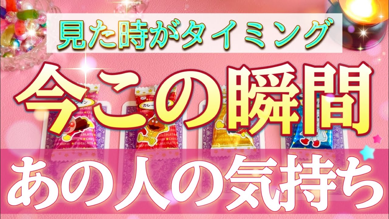 ⏰４択【見た時がタイミング🎖️】今この瞬間のあの人の気持ち。
