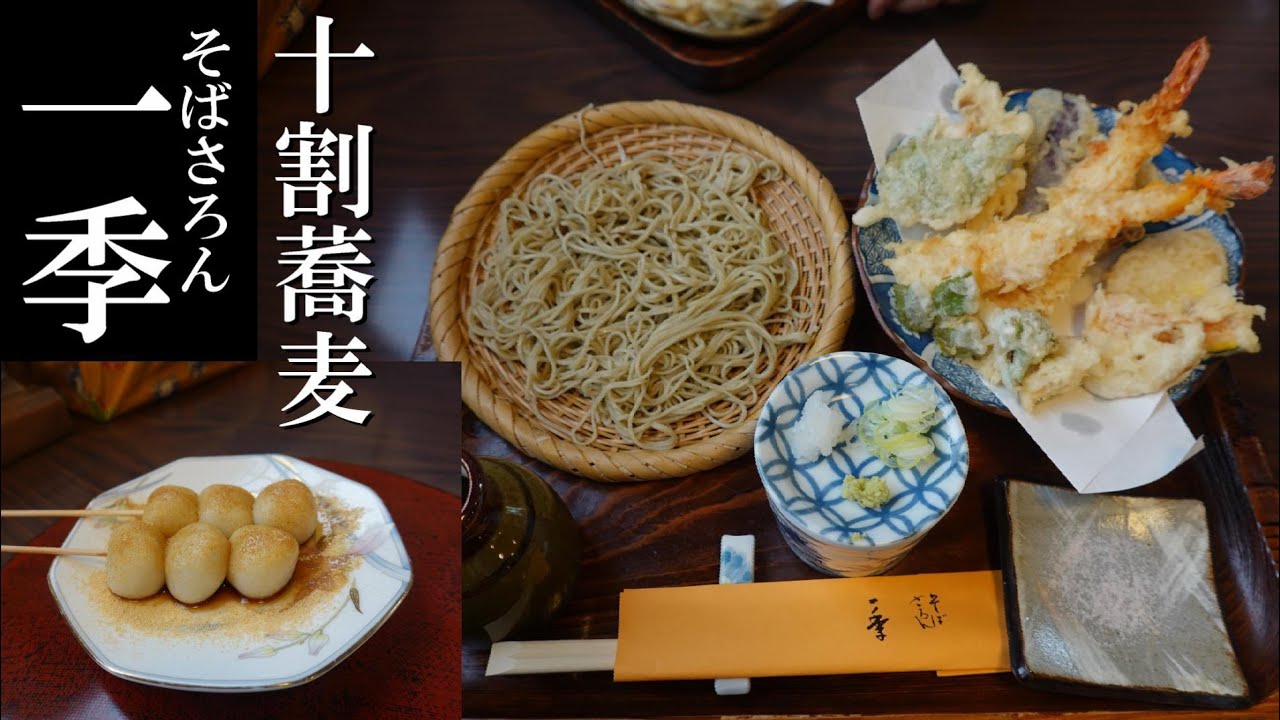 そばさろん 一季「十割蕎麦と田舎蕎麦」 soba buckwheat noodles restaurant・Tempura