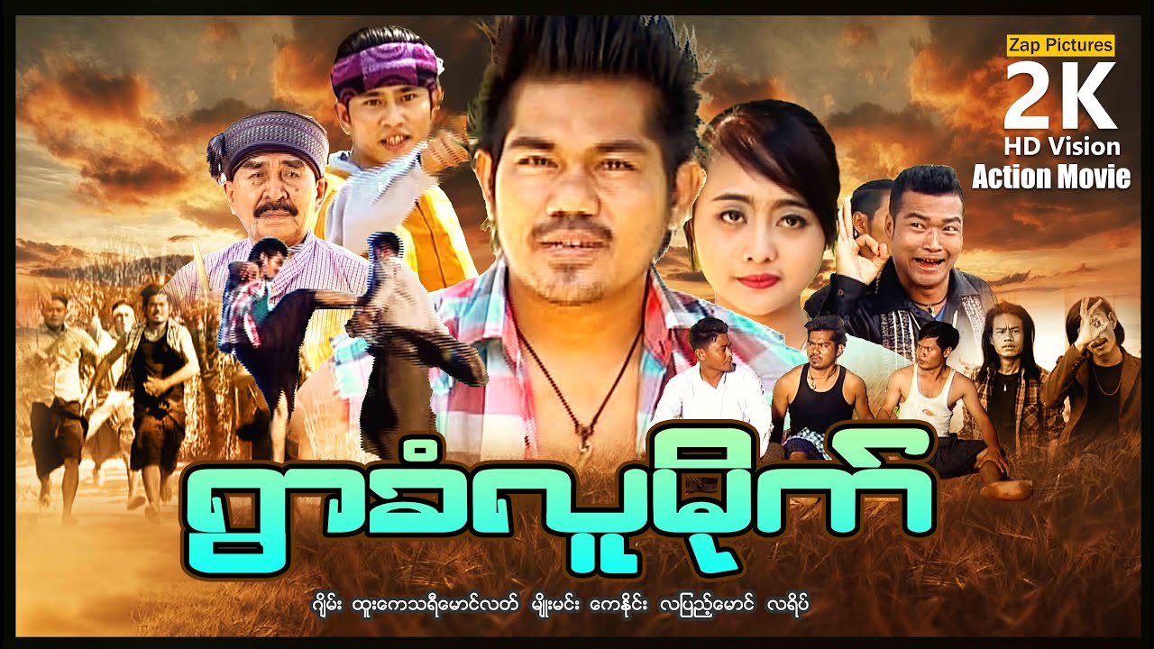 Zappictures ၊ ရွာခံလူမိုက် ၊ မြန်မာဇာတ်ကားသစ်များ ၊ ActionMovie ၊