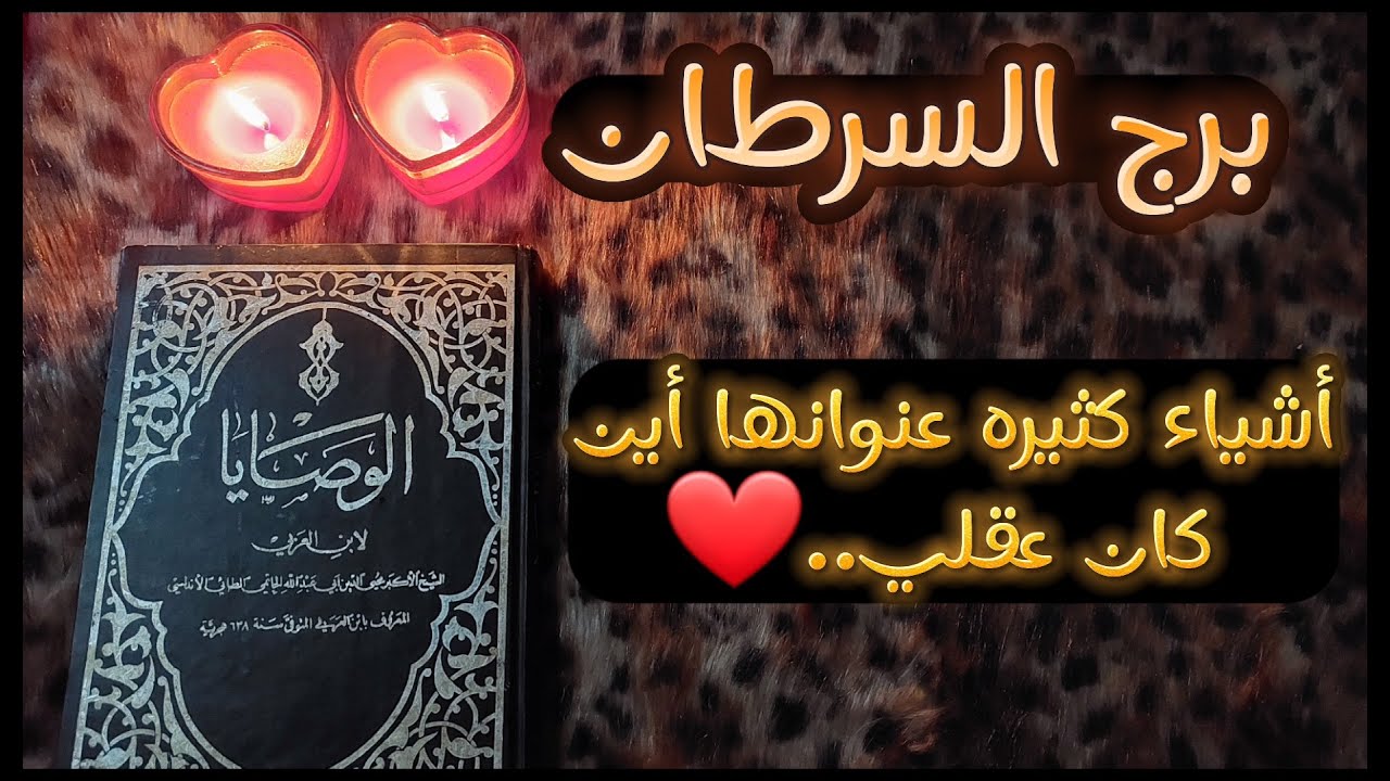 ‪برج السرطان وكشف روحاني بكتاب الوصايا الثمين للشيخ الأكبر أبن عربي