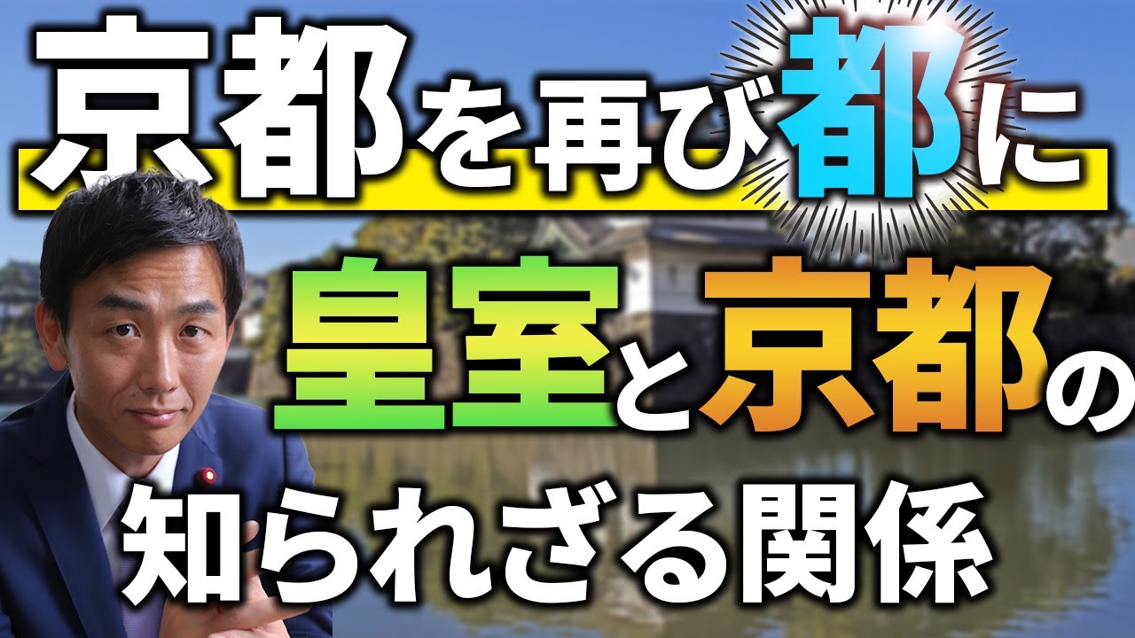 京菓子、京野菜も皇室との関係から？日本両都構想（後編）