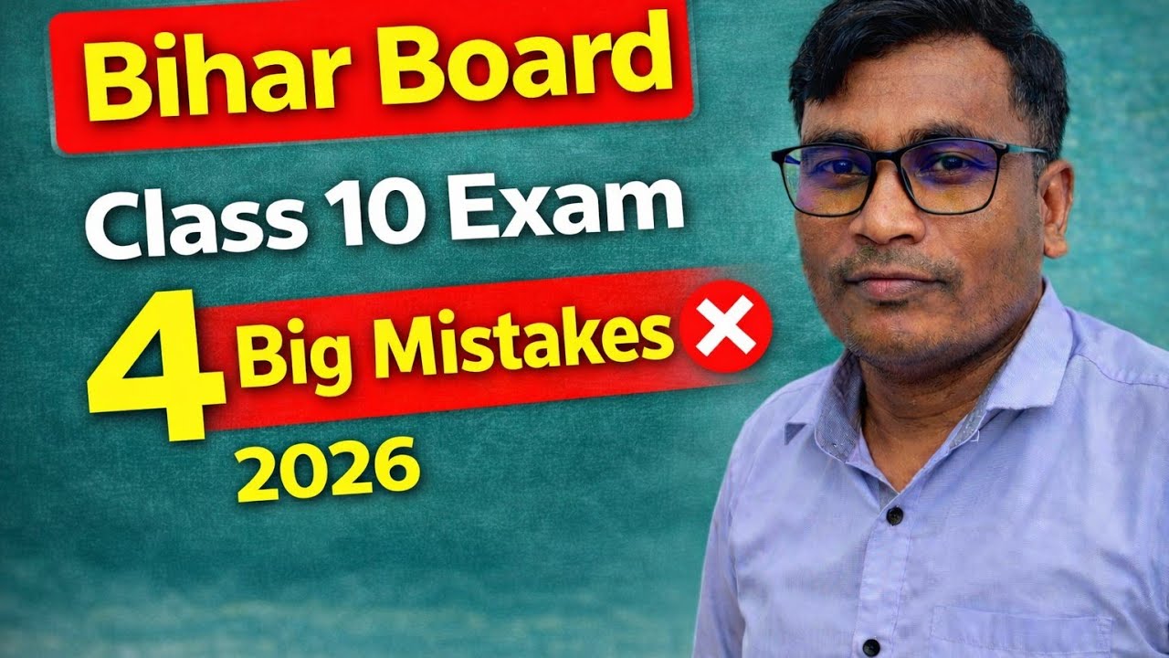 Class 10 Exam में होने वाली 4 बड़ी गलतियाँ | बोर्ड Exam में Marks कटने की वजह | Board Exam Tips 2026