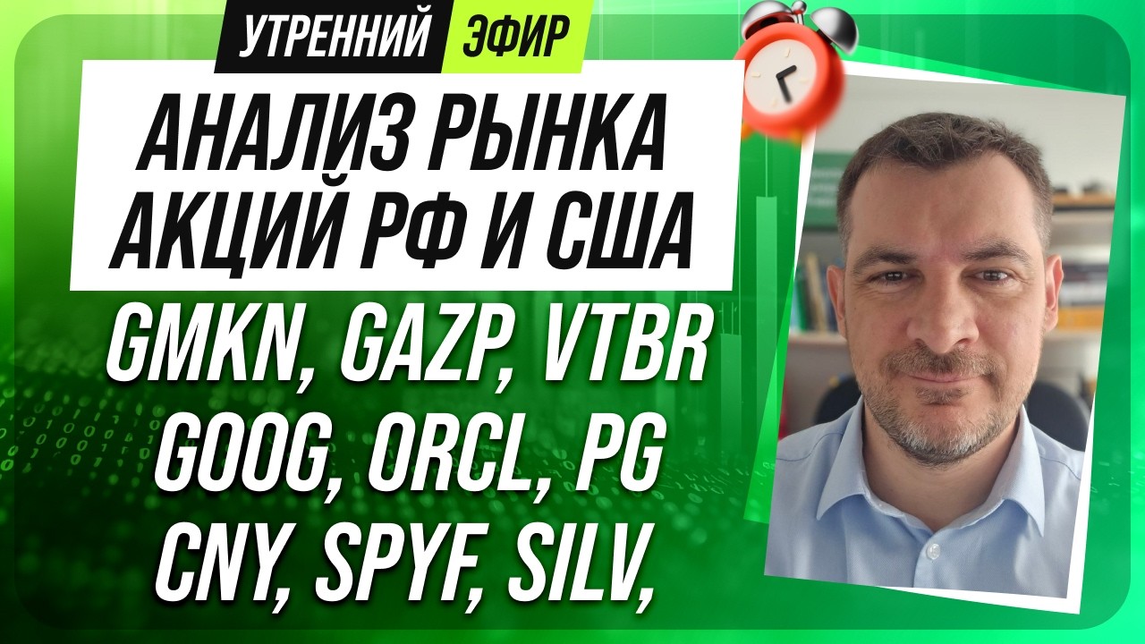 Анализ рынка акций РФ и США/ GMKN, GAZP, VTBR, GOOG, ORCL, PG/ CNY, SPYF, SILV,