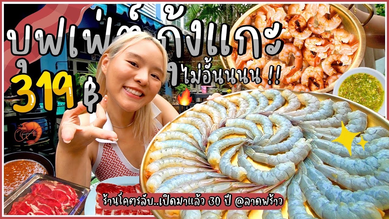 บุฟเฟ่ต์กุ้งแกะไม่อั้น 319 บาท.. เนื้อน่องลายสไลด์ชุ่มๆ.. รสชาติสุดฟิน มีน้ำจิ้ม 4 แบบ !!  🦐🥩🔥