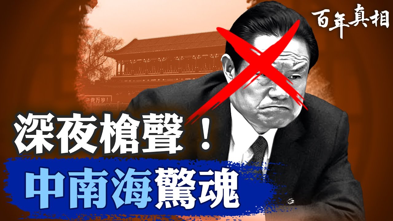 長安街軍車壓境，2012年3&bull;19政變內幕，周永康深處幕後黑手，溫家寶如何逃過一劫？｜#百年真相