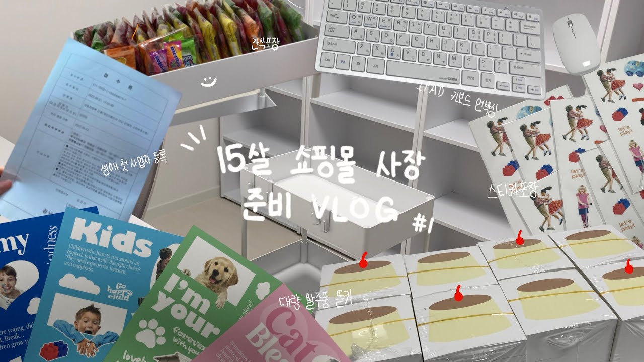 열다섯살의 문구&악세사리 학생 쇼핑몰 사장 준비 브이로그 1 ☻︎ • 생애 첫 사업자등록 • 스티커포장 • 우당당탕 발주후기 • 약간의 ASMR.? • 08 • 알고리즘아 내게로