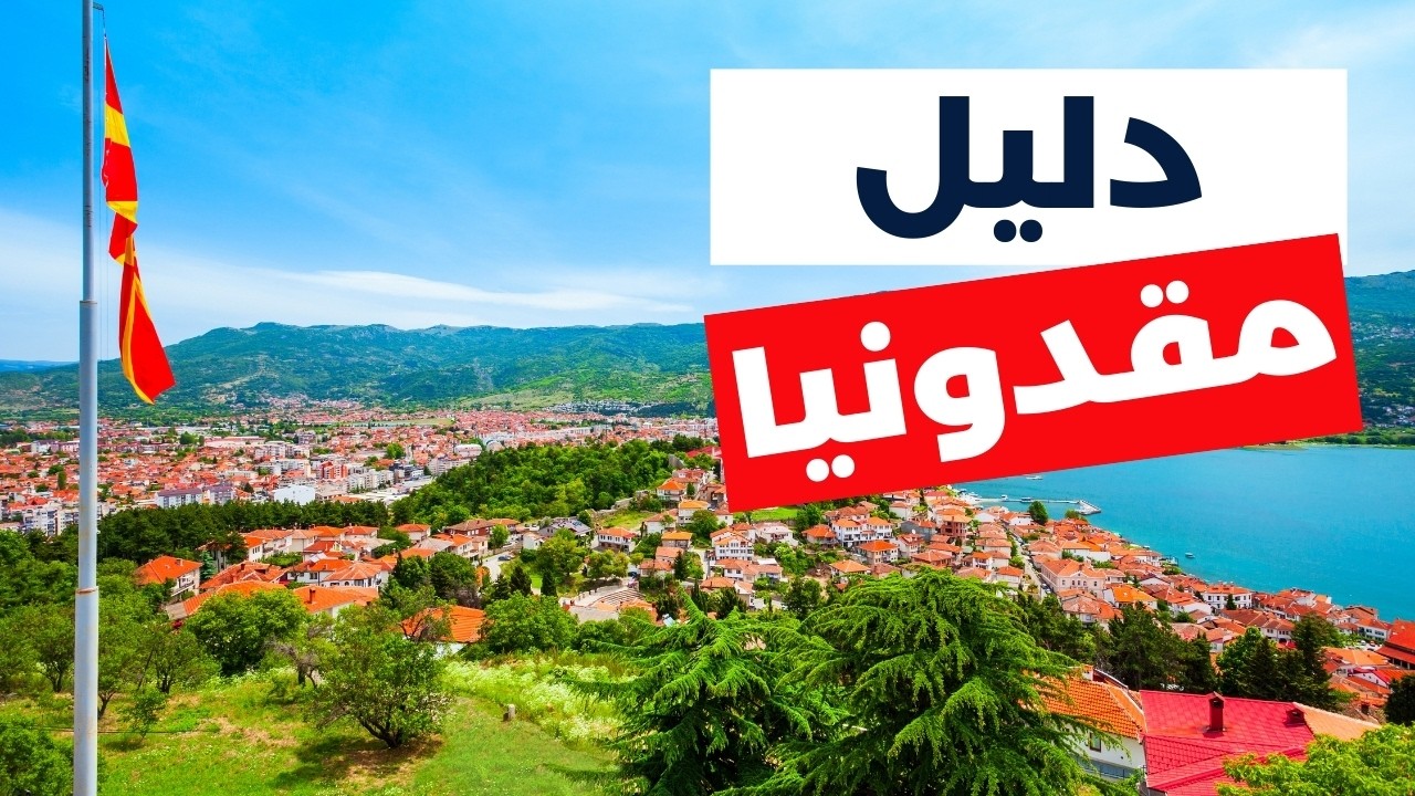 السياحة في مقدونيا: دليل شامل، أنشطة، طقس، أسعار ونصائح