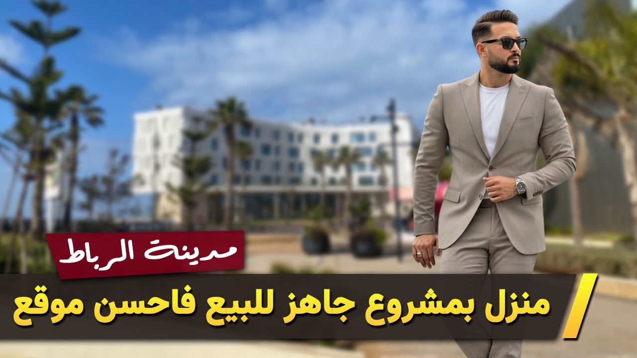 🔴🔴 منزل بمشروع جاهز للبيع فاحسن موقع بمدينة الرباط 🔴🔴 Badr Marouani  🔴🔴