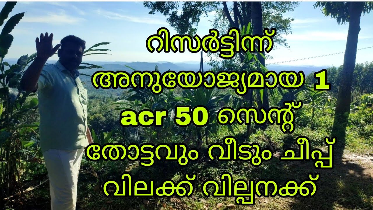പ്രകൃതി ഭംഗിയിൽ 1 acr 50 സെന്റ് തോട്ടവും ഒരു വീടും ചീപ്പ്‌ വിലക്ക് വില്പനക്ക് ഉണ്ട്.....