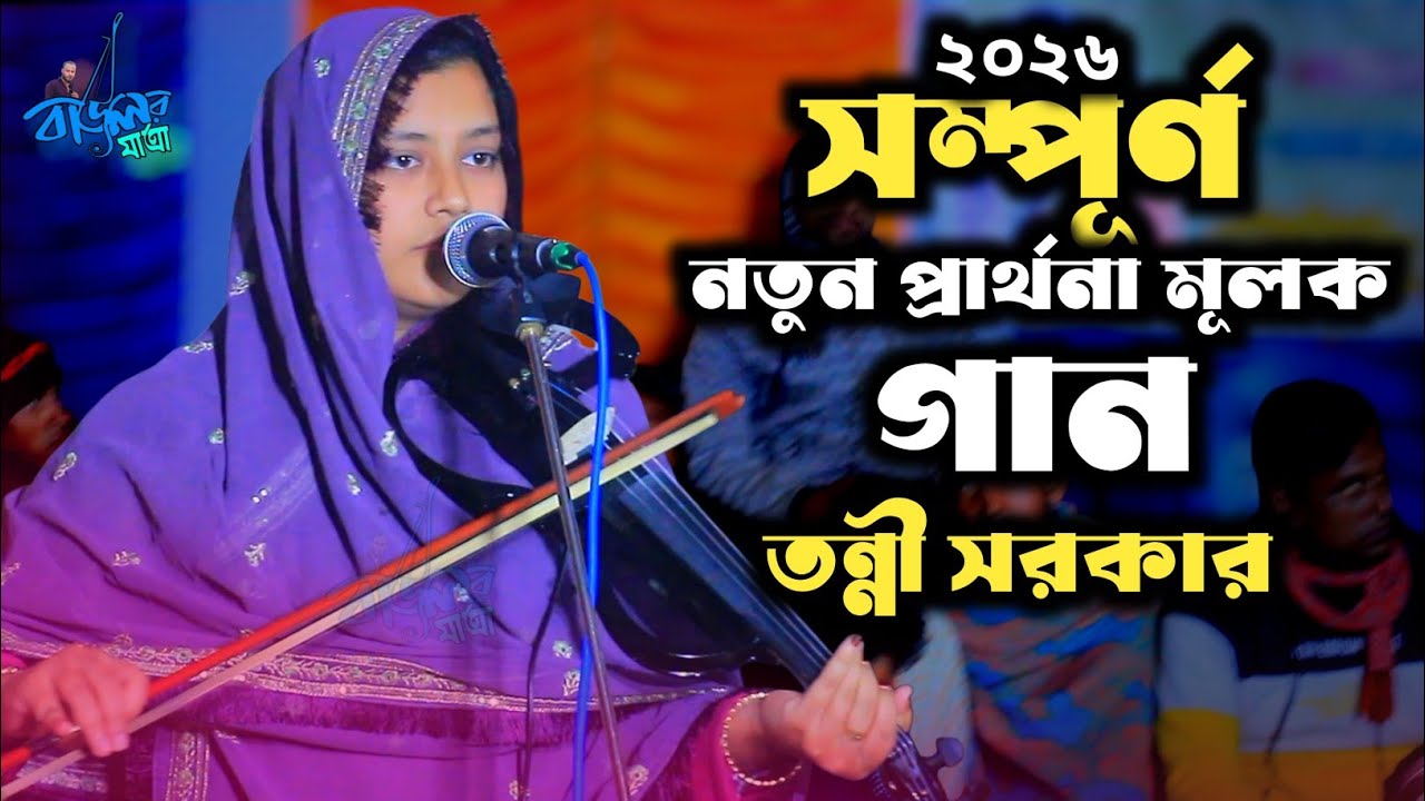 কাটার আঘাত দাও গো যার তার ফুলের আঘাত সয়না তোমার দিল কি দয়া হয় না || তন্নী সরকার ||Tonni Sorker