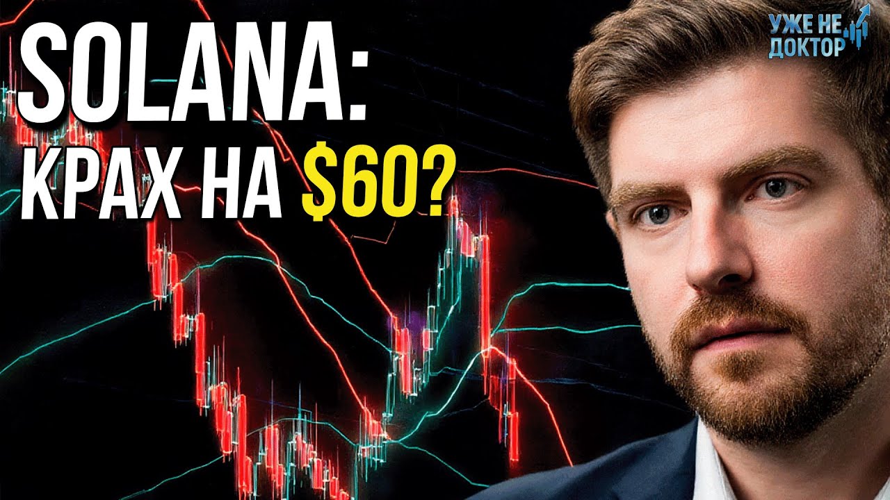 SOLANA: КРАХ НЕИЗБЕЖЕН? ЦЕЛЬ $60! Полный технический анализ SOL