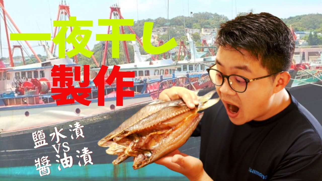 煮食｜野生馬友｜日式｜一夜干｜鹽水漬 VS 醬油漬製作方法 (Semi-dried fish)