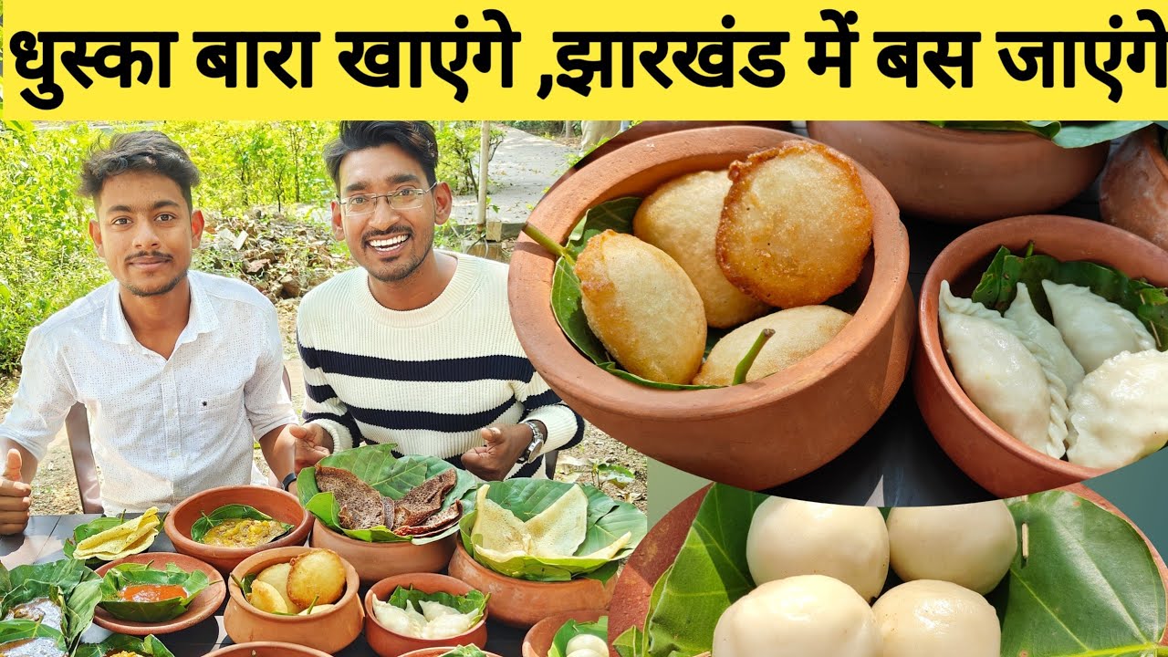 धुस्का बारा खाएंगे , झारखंड में बस जाएंगे। Jharkhandi cuisine in Ranchi | Famous jharkhandi food |