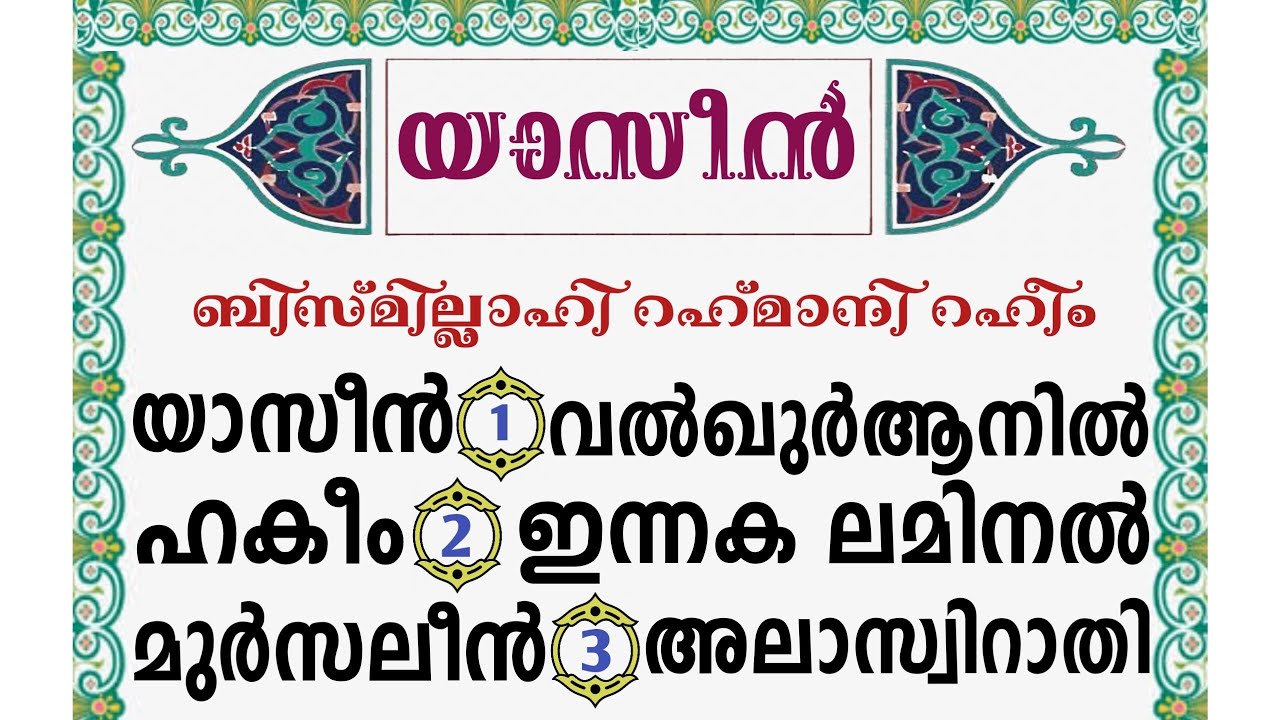 Surathu Yaseen With Malayalam || Yaseen Surah With Malayalam || Malayalam Qur'an Sharif || #Yaseen