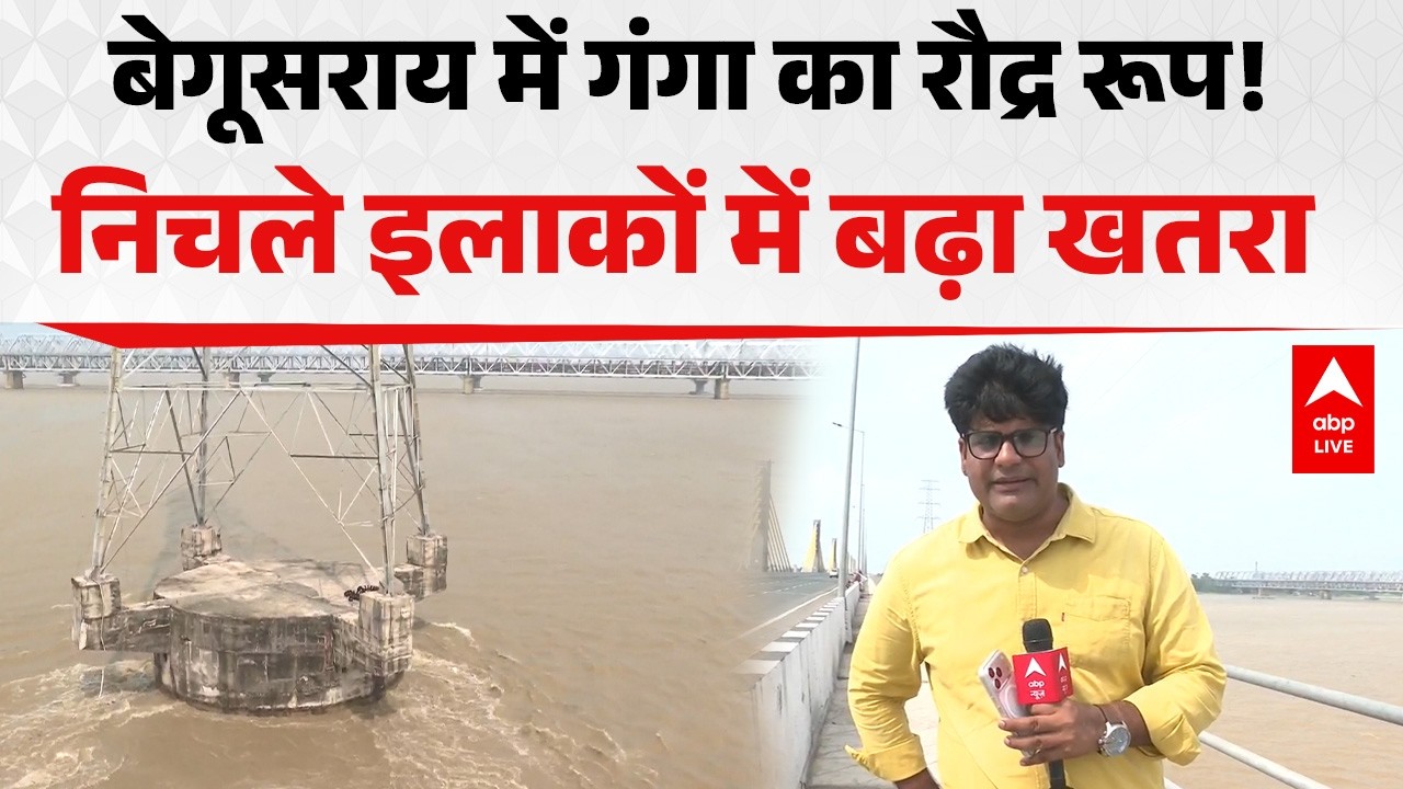 WEATHER ALERT: BEGUSARAI में गंगा का रौद्र रूप!  निचले इलाकों में बढ़ा खतरा ABPLIVE