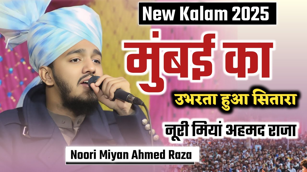 मुंबई से आकर बिहार में धूम मचाया/Noori Miyan Ahmed Raza New Kalam 2025/Harpurva Sitamarhi Bihar
