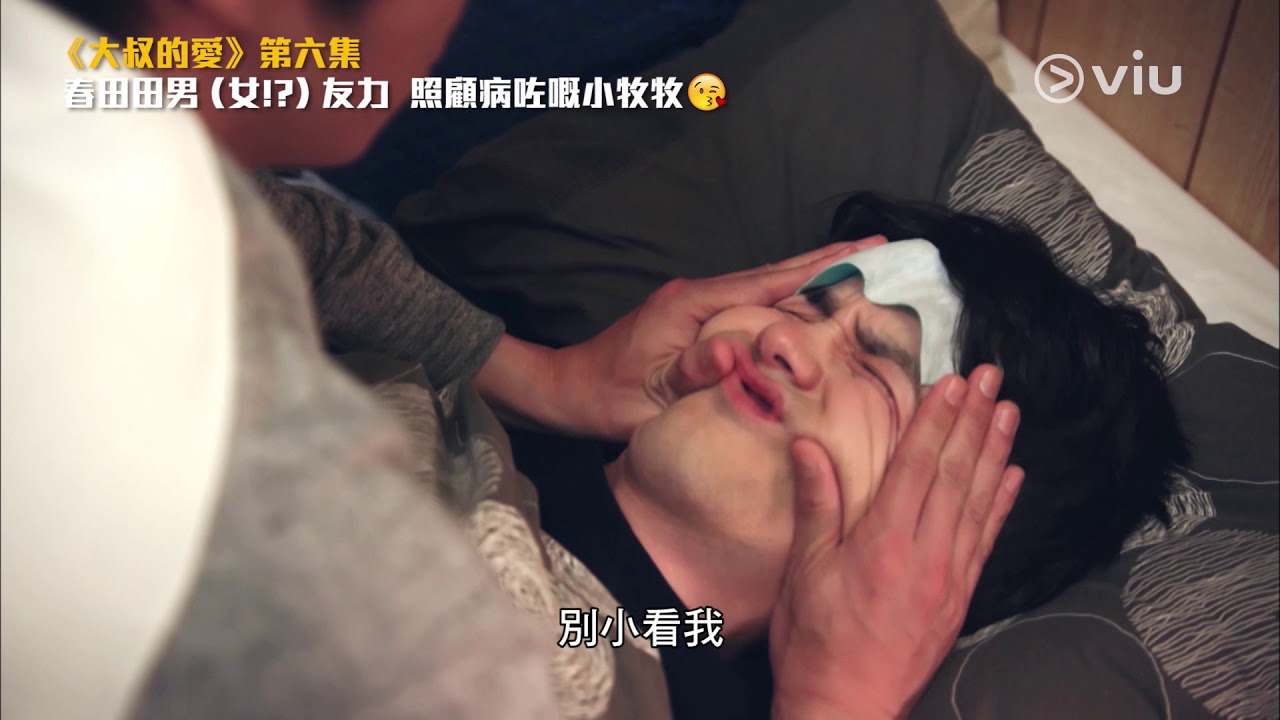 【大叔的愛】EP06精彩片段：暖男春田田 照顧生病的小牧牧