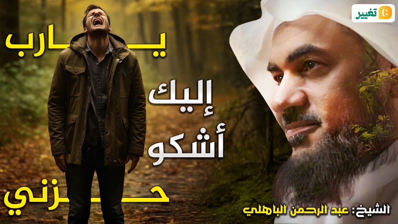 علاج الهم والحزن | لن تحزن بعد اليوم بإذن الله😌🎧💚 للشيخ عبد الرحمن الباهلي