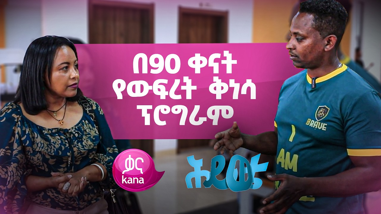 ”የቦርጭ ብቻ የሚባል ስፖርት የለም” | ሕይወቴ