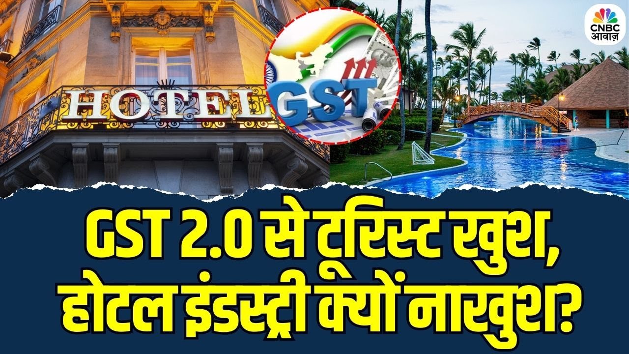 GST 2.0 Tax Cut on Hotel: GST 2.0 से टूरिस्ट खुश, होटल इंडस्ट्री क्यों नाखुश? | Hotels Cheaper