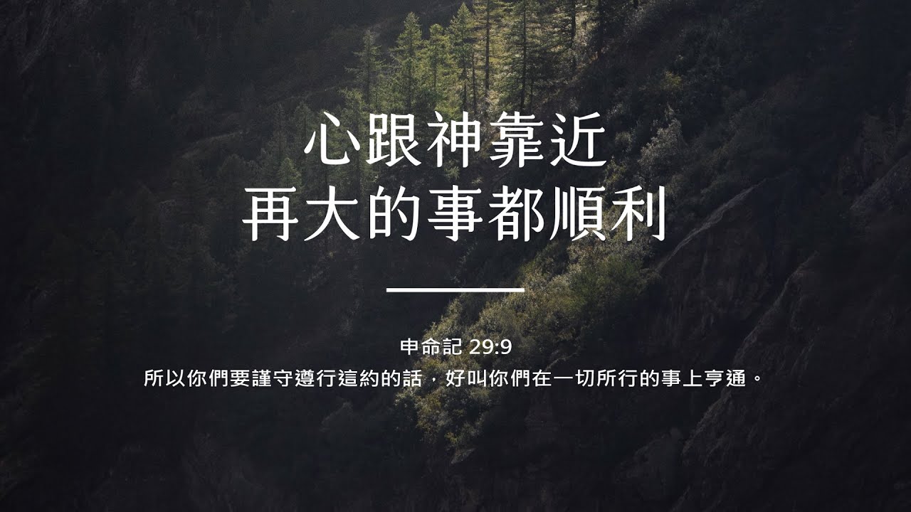 禱告時光《心跟神靠近，再大的事都順利》