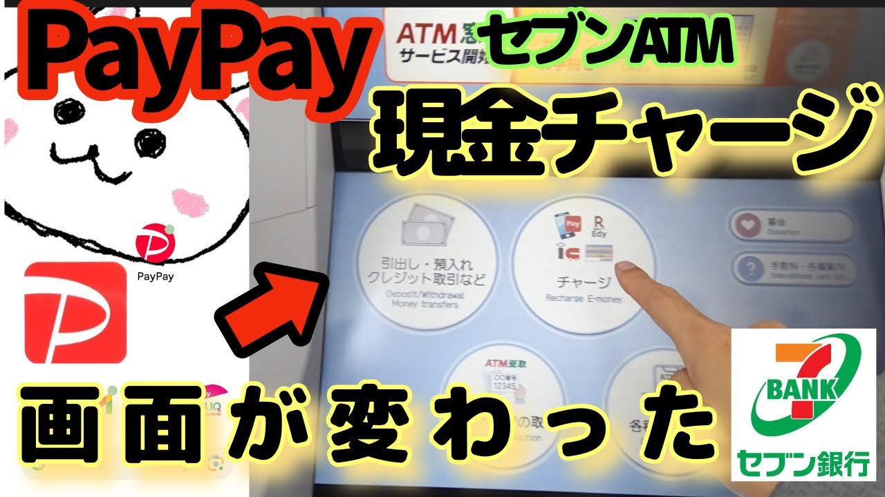 PayPay(ペイペイ)現金チャージ🔰新型セブン銀行ATM第四世代　画面変わってました