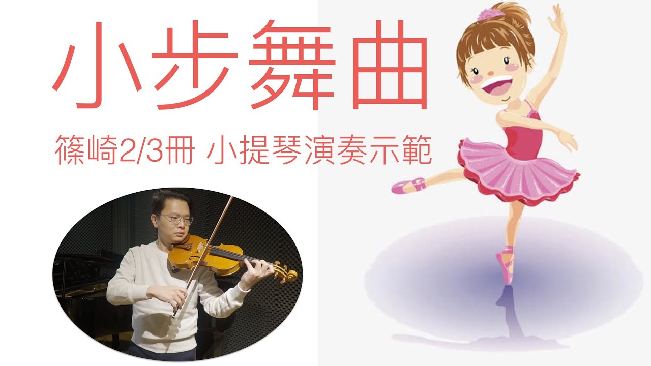 小步舞曲 小提琴演奏 篠崎2/3冊58首 violin music