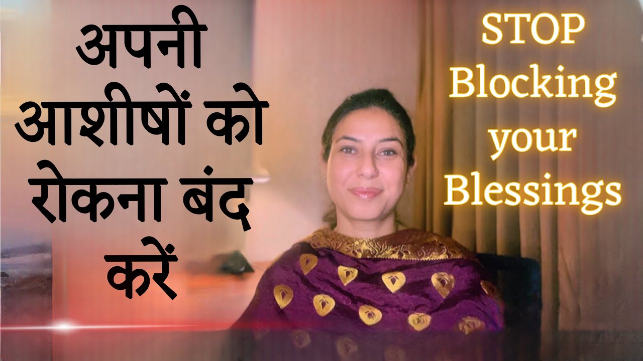 5 बातें जो आपकी आशीषों को रोक देती हैं। 5 Reasons that Block your Blessings. Ps.Neetu P Chaudhury