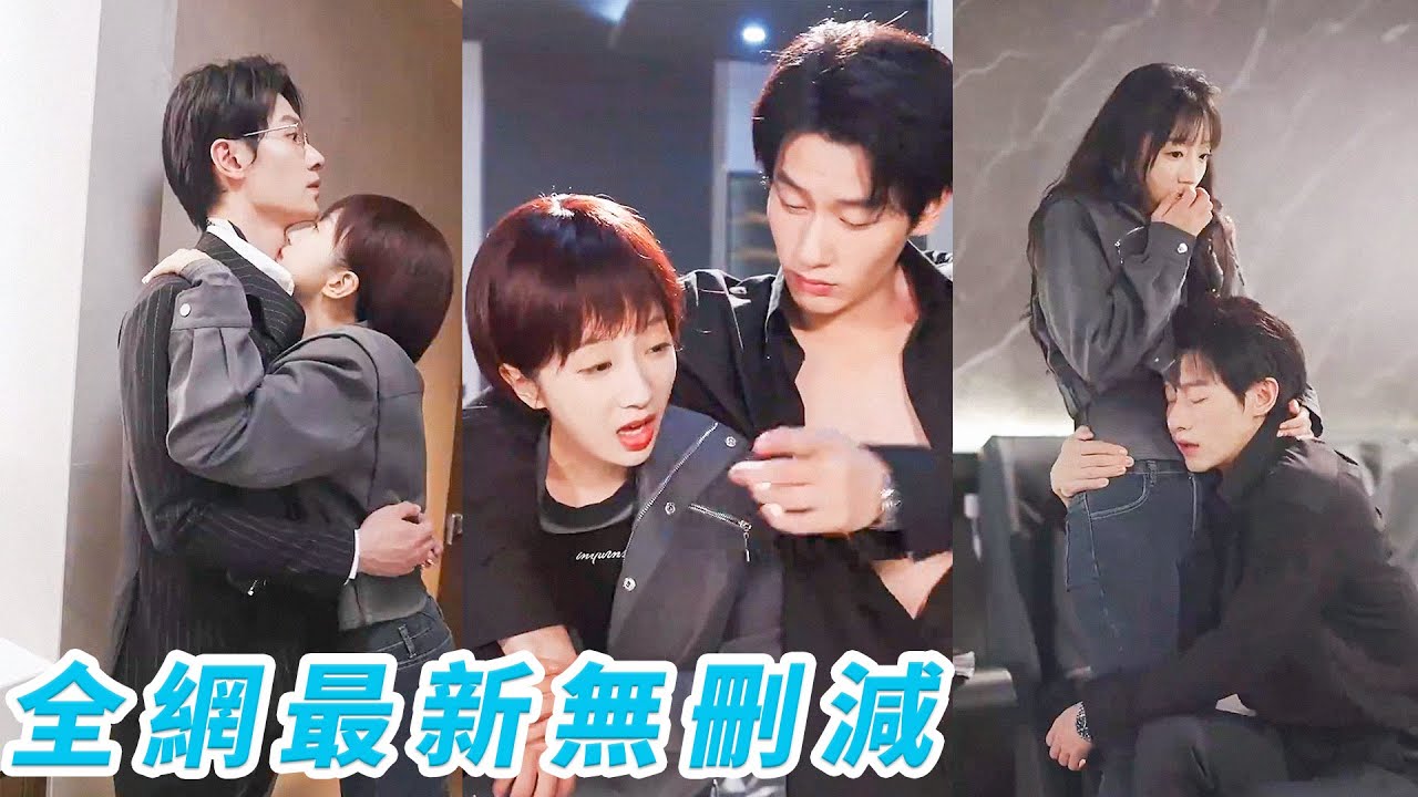 她為了逃婚女扮男裝，陰差陽錯成為總裁的貼身男秘書，日漸相處中總裁瘋狂心動，嚇得以為自己喜歡男人，醉酒後不小心扯掉了她的假髮，才發現是1年前的閃婚嬌妻，翻身把她壓在身下瘋狂索取#冯伊洋#象韵洁