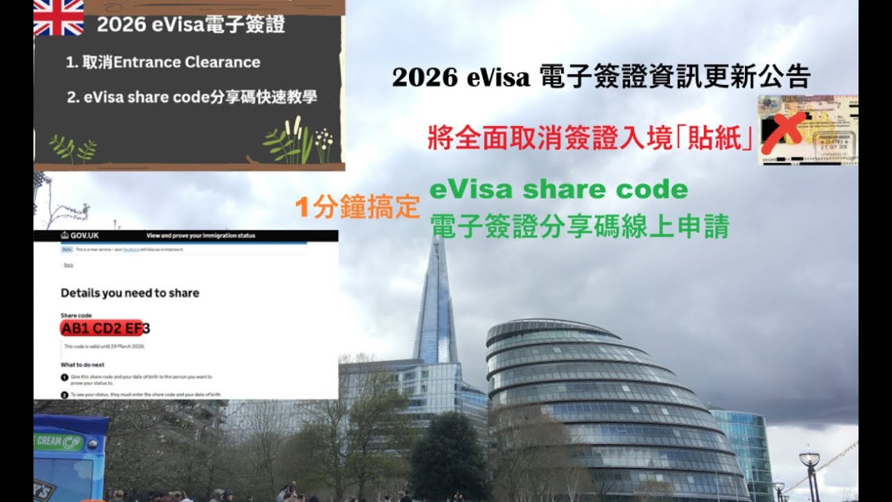 【英國簽證8】2026 UKVI eVisa最新公告，取消Entry Clearance/Vignette簽證入境貼紙，eVisa share code分享碼快速教學。#英國簽證 #移民經歷 #入境